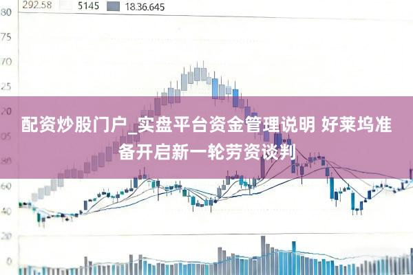 配资炒股门户_实盘平台资金管理说明 好莱坞准备开启新一轮劳资谈判