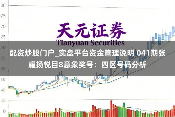 配资炒股门户_实盘平台资金管理说明 041期张耀扬悦目8意象奖号：四区号码分析