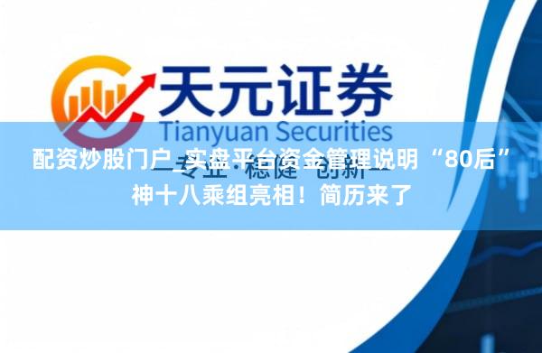 配资炒股门户_实盘平台资金管理说明 “80后”神十八乘组亮相！简历来了