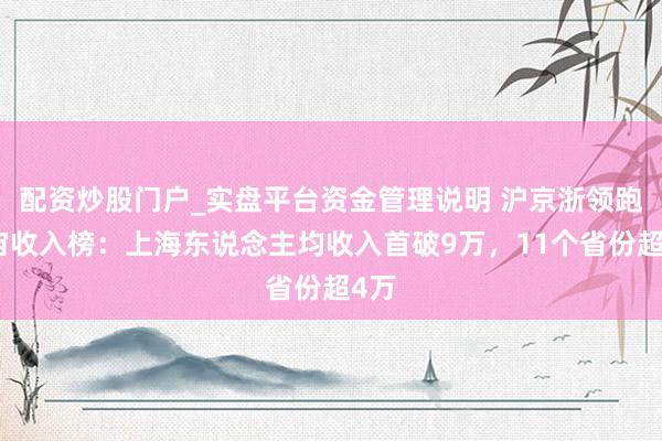 配资炒股门户_实盘平台资金管理说明 沪京浙领跑宇宙收入榜：上海东说念主均收入首破9万，11个省份超4万
