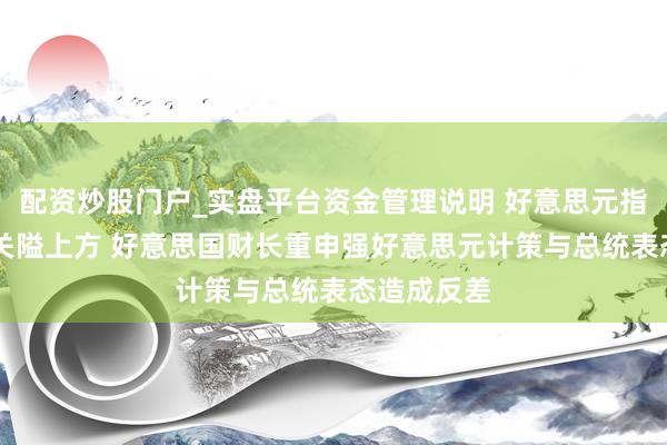 配资炒股门户_实盘平台资金管理说明 好意思元指数企稳96关隘上方 好意思国财长重申强好意思元计策与总统表态造成反差