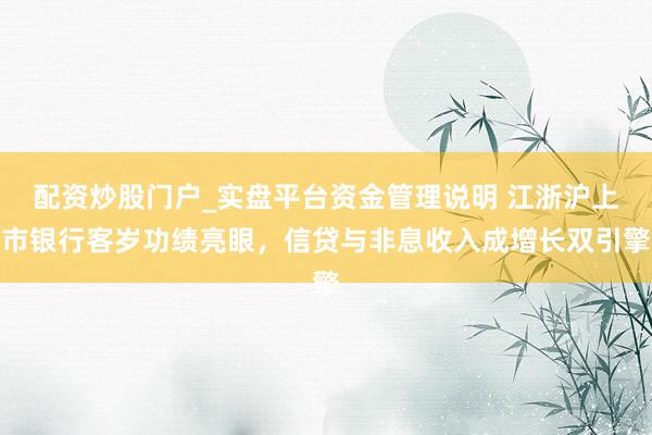 配资炒股门户_实盘平台资金管理说明 江浙沪上市银行客岁功绩亮眼，信贷与非息收入成增长双引擎